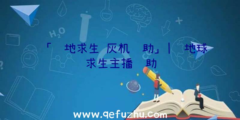「绝地求生